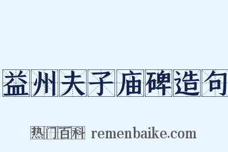 益州夫子庙碑造句是什么意思的图片